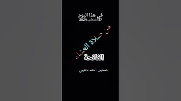 الفاتحة #قرآن-كريم #بصوت مريح #المصحف #تلاوة_خاشعة