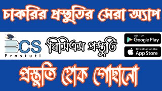 চাকুরী প্রস্তুতির সেরা অ্যাপ। BCS Prostuti । Best app for job preparation. screenshot 3