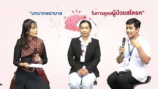 Liveกับหมอศรีนครินทร์ ในหัวข้อ "บทบาทพยาบาลในการดูแลผู้ป่วยโรคหลอดเลือดสมอง"