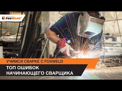 ТОП ошибок начинающего сварщика. Учимся сварке с FoxWeld