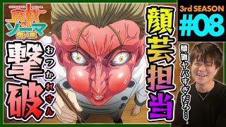 食戟のソーマ 餐ノ皿 同時視聴