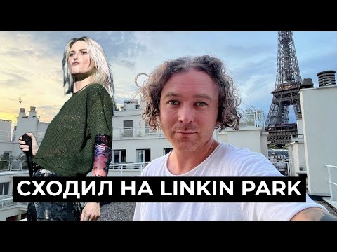 Рассказываю как сходил на Linkin Park.