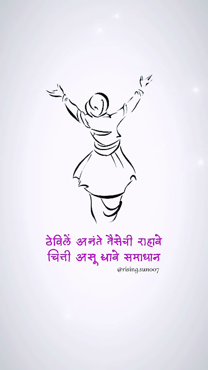 jagnyacha paya chalnyache bal | tukaram maharaj abhang | marathi status