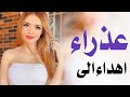 اجمل اغنيه على اسم ( عذراء ) 2019 حبج تره بلكلب ياعذوره /تجنن المنشد حسن الحسيني