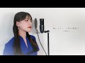 Mr.ブルー 〜私の地球〜 / 八神純子 ( covered by ノムラウイカ )