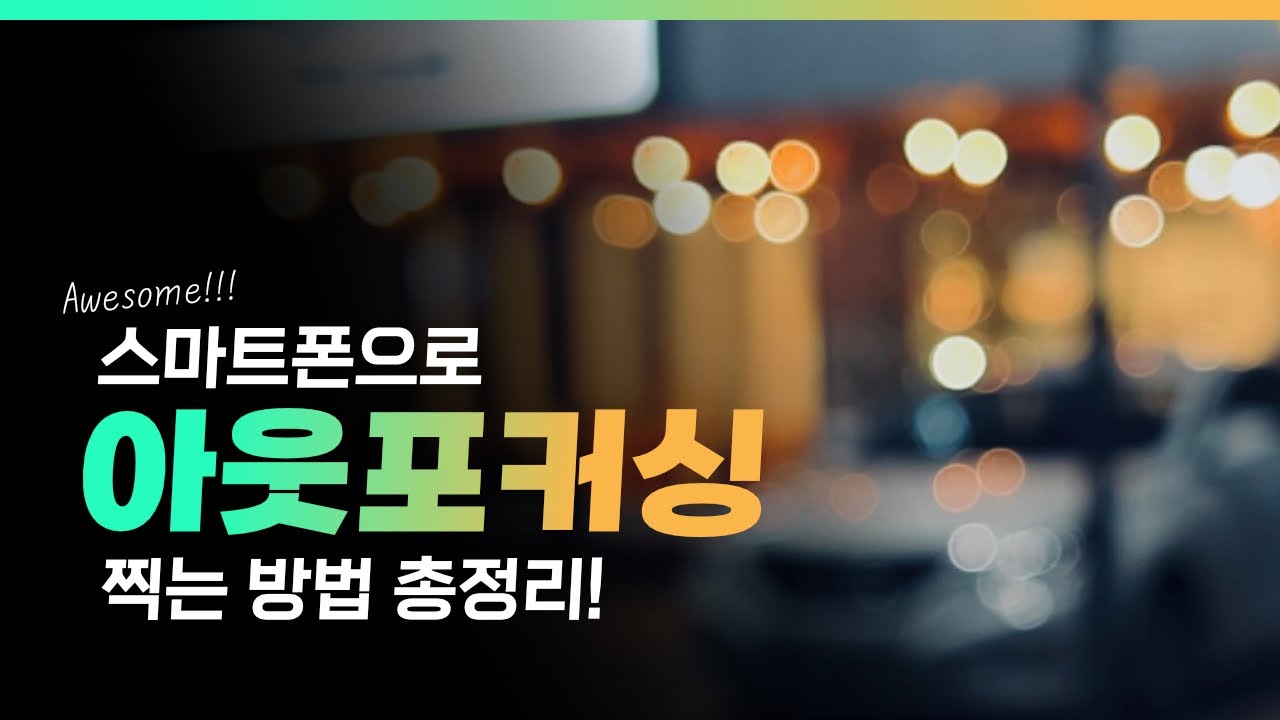 스마트폰으로 아웃포커싱 찍는 방법 총정리! - 스마트폰 영상 촬영 꿀팁!