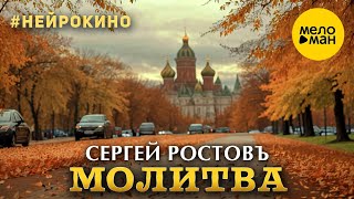 Сергей Ростовъ – Молитва #нейрокино (Official Video, 2024)