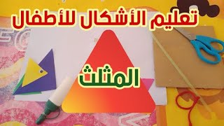 تقديم الشكل المثلث للأطفال|الاشكال الهندسية|المثلث