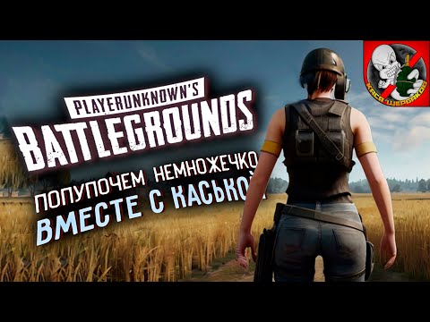 Видео: PUBG - Попупочем немножечко ВМЕСТЕ с Каськой. Добрый и БЕЗ грязи!