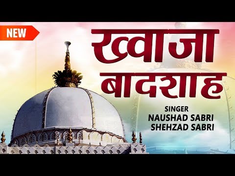 new-qawwali-2019-|-khwaja-badshah-|-naushad-sabri-|-shehzad-sabri-|-qawwali-|-naat-|-islamic-song