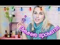 ❄️Ароматы зимы🌬️Avon/Faberlic/Oriflame/Yves rocher/ниша