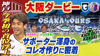 「６３回目の大阪ダービー！スタジアムを彩るコレオ制作を前日から取材！サポーターの思いをのせた今年のコレオは！？さらにヴィッセル神戸が今シーズン初の首位浮上！」KICK OFF! KANSAI