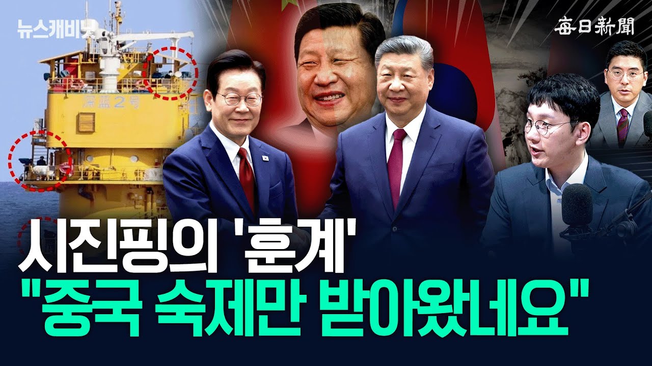 中 "해야한다" 훈계조 발표…“서해구조물이 불러올 미래” [뉴캐]