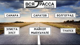 Вся Трасса Самара - Сочи - Севастополь - Москва - Самара (часть I: Самара - Туапсе)