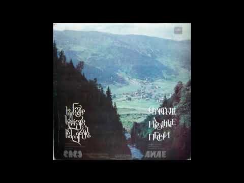 ლენტეხის სიმღერისა და ცეკვის ანსამბლი \"ლილე\" - წინაპართა ნატერფალზე (1985)