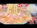 超大判チャーシューに埋めつくされたラーメンショップ【デカ盛り】器の底にも大量チャーシューの神サービス【大食い】人気ランキング急上昇中