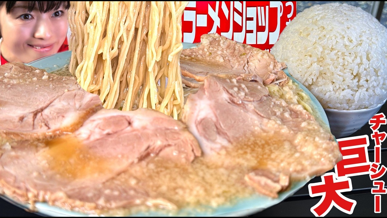 超大判チャーシューに埋めつくされたラーメンショップ【デカ盛り】器の底にも大量チャーシューの神サービス【大食い】人気ランキング急上昇中