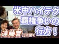 米中ハイテク覇権争いの行方 遠藤誉氏に聞く【パトリオットTV:067】