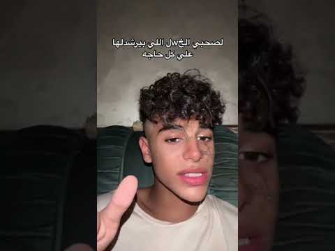 انا صاحبي دلدول علي الحريم