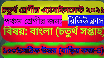 পঞ্চম শ্রেণীর বাংলা এসাইনমেন্ট চতুর্থ সপ্তাহ ২০২১/class five bangla assignment fourth week 2021