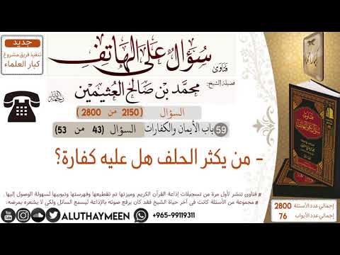 2150 من يكثر الحلف هل عليه كفارة سؤال على الهاتف ابن عثيمين