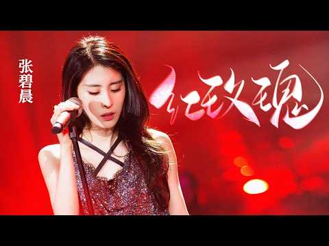 张碧晨深情献唱《#红玫瑰 》将朱砂痣的炽热与遗憾，化作音符直击心底最柔软角落! #张碧晨