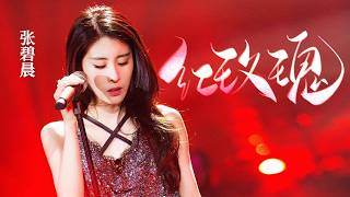 张碧晨深情献唱《#红玫瑰 》将朱砂痣的炽热与遗憾，化作音符直击心底最柔软角落! #张碧晨