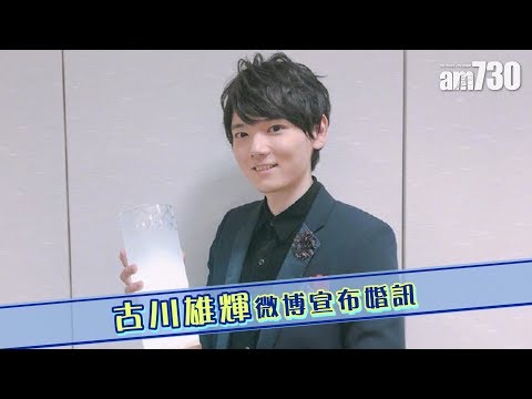 【娛樂】古川雄輝微博宣布婚訊    2019-06-24