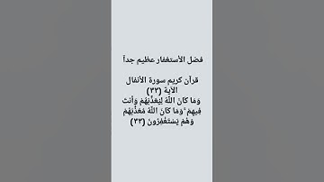 سورة الأنفال الآية (٣٣) وما كان اللَّه ليعذبَهم وأنت فيهِم ۚ وما كَان اللّه معذبهم وهم يستغفرون (٣٣)