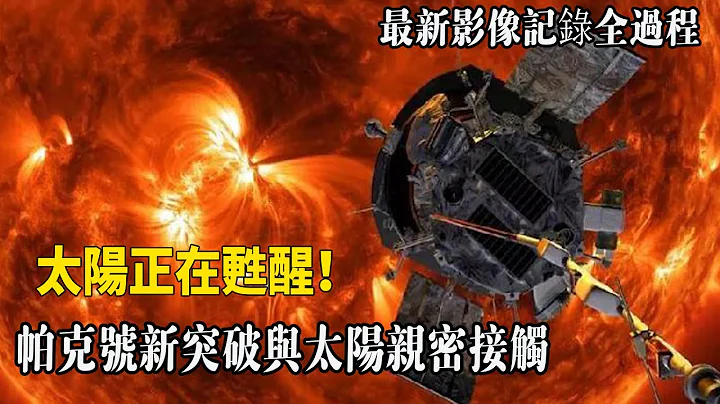 太阳正在苏醒！帕克号新突破与太阳亲密接触，最新影像记录全过程| 脑补大轰炸 - 天天要闻