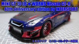 ミニカー LB WORKS Nissan GT-R 40th anniversary 1/64 Mini Gt Lb Works Nissan Gt-R 40Th Anniversary Edition