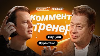 видео: Теодор Курентзис | Футбол и музыка, MusicAeterna, Utopia, Пермь, кризис и выгорание | Коммент.Тренер картинка: Теодор Курентзис | Футбол и музыка, MusicAeterna, Utopia, Пермь, кризис и выгорание | Коммент.Тренер