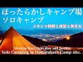 #3【ほったらかしキャンプ場】ソロ(メキシコ料理と夜景と焚き火)