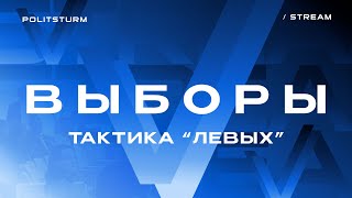 Стрим: Выборы и тактика левых