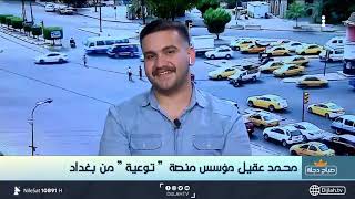 محمد عقيل مؤسس منصة توعية في ضيافة صباح دجلة