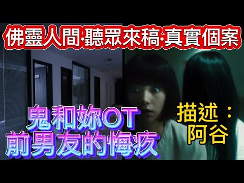 🎚️佛靈人間🎧聽眾來稿 (4 ) 描述：南粵奇談•阿谷 | 鬼和你OT | 前男友的悔疚•好友離世 | 精選個案合輯 #真人真事 #鬼故 #ghost #怪談 #灵异故事 #奇聞怪事