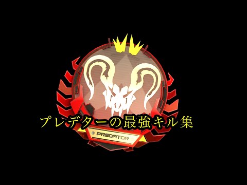 【ApexLegends】csプレデターの最強キル集 #13