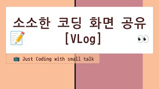 소소한 코딩화면 공유 - AI로 할 수 있는 것
