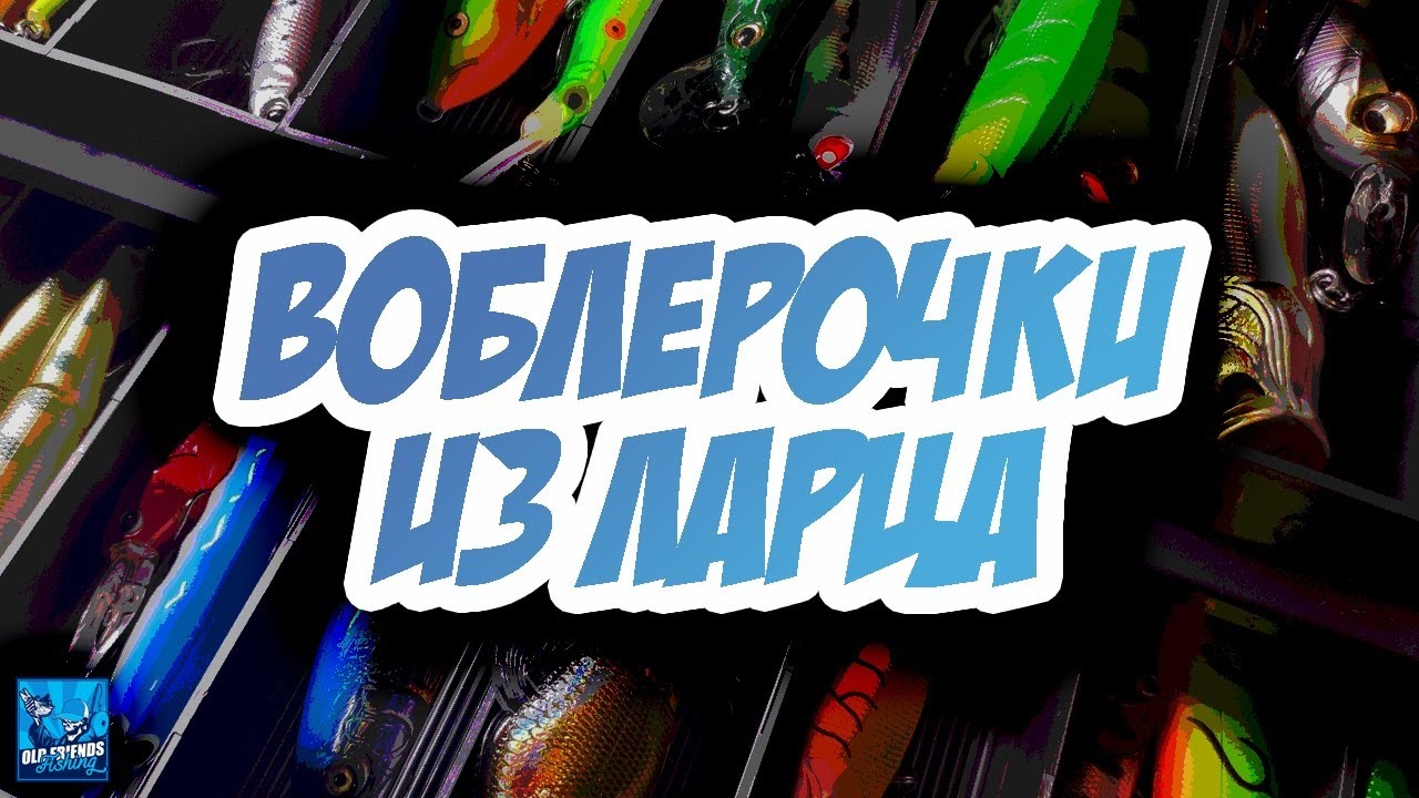 Что в Рыболовном Ящике? Обзор Воблеров Крэнк, Минноу, Поппер, Фэт. Что нужно для Трофейной Рыбалки?