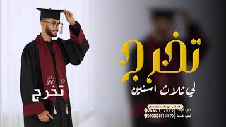 شيله تخرج 🎓 حماسيه جديد 2023 لي ثلاث اسنين قلبي خايف |, شيلة تخرج جديد 🎓 تخرج خالد الشيله جديده