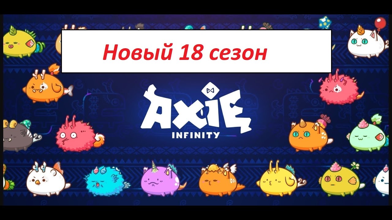Axie Infinity Обновление и старт 18 сезона