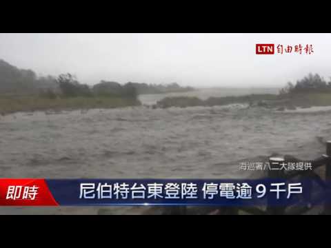 尼伯特台東登陸 停電逾9千戶 - 尼伯特台東登陸 停電逾9千戶