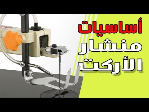 منشار الاركت 1 اساسياته وطرق استخدامه ومكوناته وانواعه