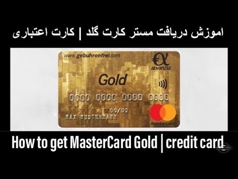 تصویری: نحوه دریافت کارت اعتباری Visa Gold