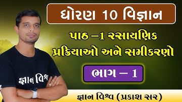Science Std 10 Chapter 1 Bhag – 1 રાસાયણિક પ્રક્રિયાઓ અને સમીકરણો Chemical Reaction and Equations