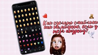 💗Как сделать эмодзи как на айфоне, если у тебя андроид💗Soft Lovely💗 screenshot 5