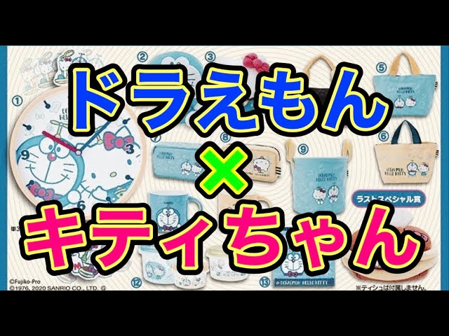 サンリオくじ ドラえもんとキティちゃんがコラボ 160 Youtube