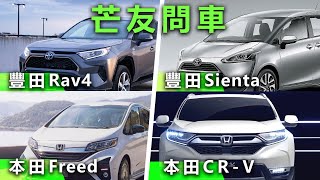 20201220D【芒友問車】豐田Rav4，豐田Sienta，本田Freed，本田CR V    |   正向分析
