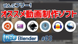 ぜんぶフリー！オススメ動画制作ソフト - 初州芳のしれごとがてら #03 screenshot 4
