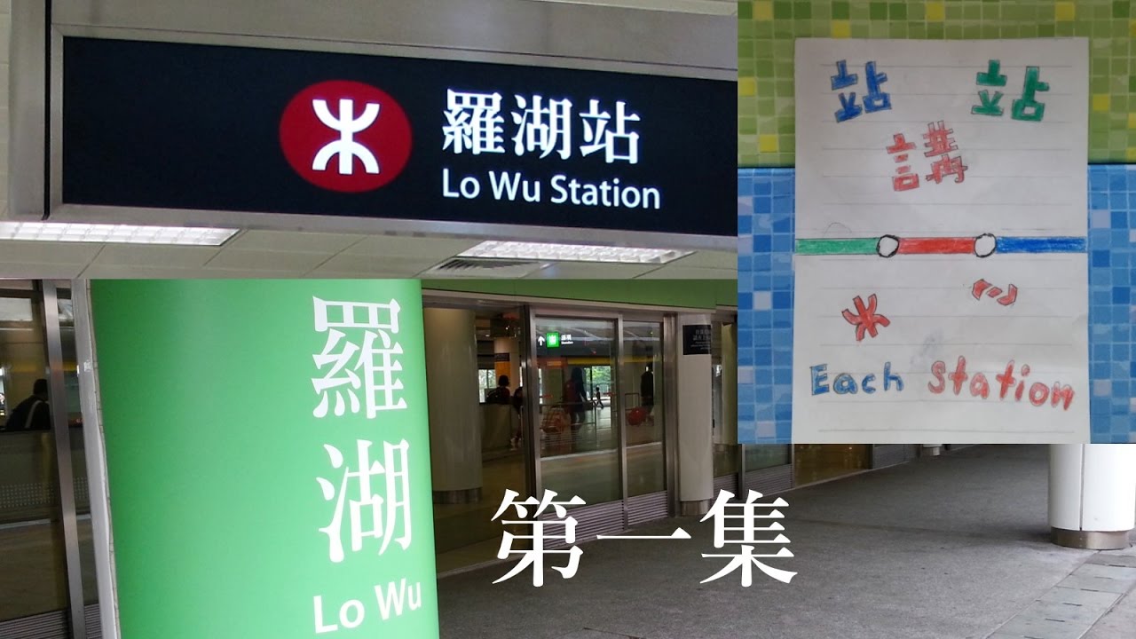 站站講 第一集 - 羅湖站